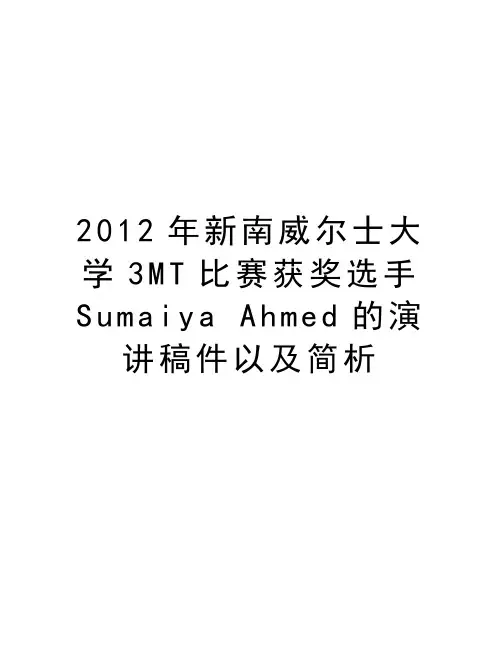 新南威尔士大学3mt比赛获奖选手sumaiya ahmed的演讲稿件以及简析讲课教案