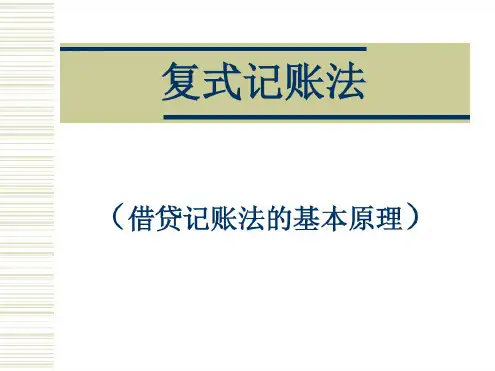 3.复式记账法