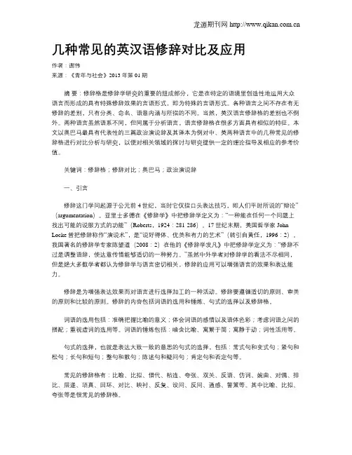 几种常见的英汉语修辞对比及应用