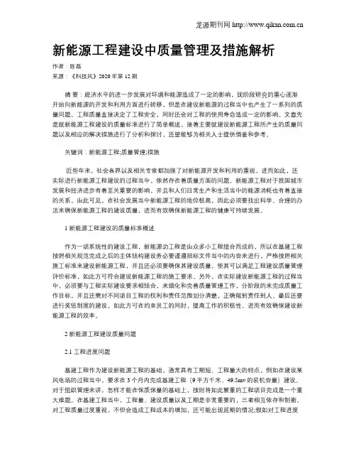 新能源工程建设中质量管理及措施解析