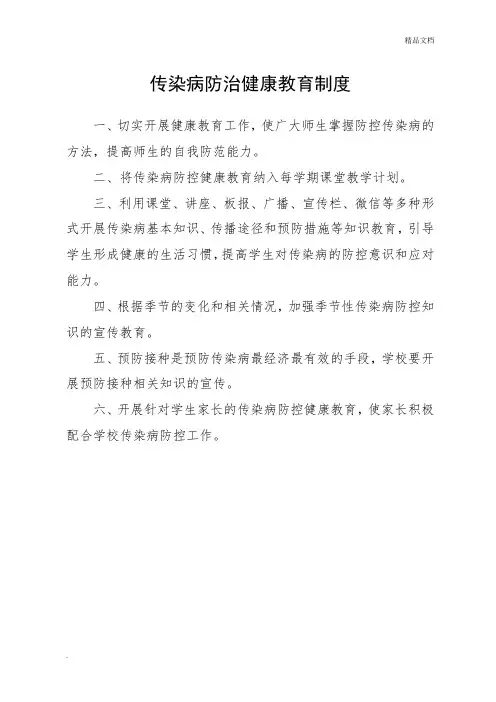 传染病防控健康教育制度范本