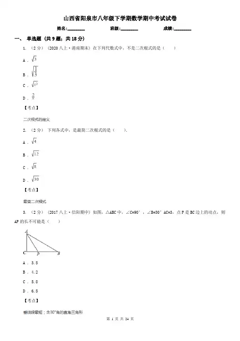 山西省阳泉市八年级下学期数学期中考试试卷 2