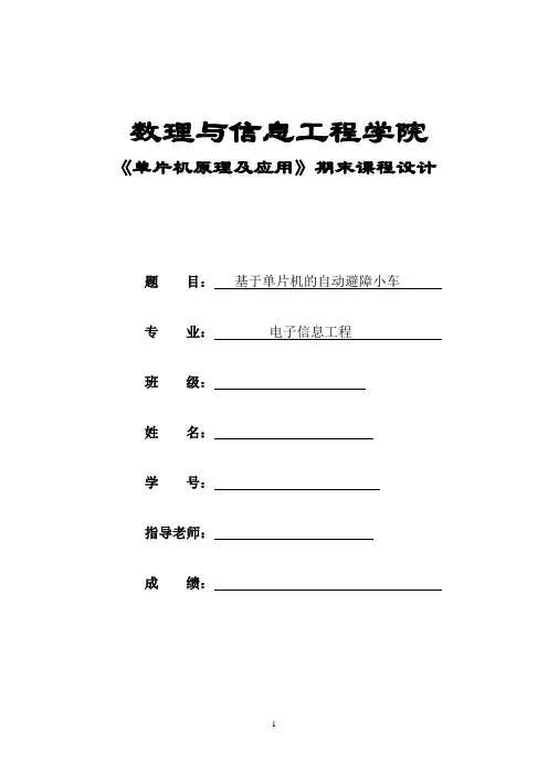 基于单片机的自动避障小车设计本科论文