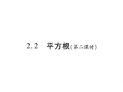 2.2 平方根(第二课时)