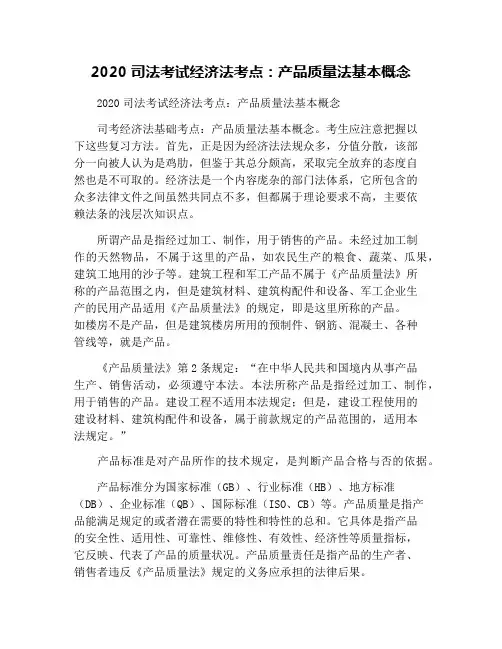 2020司法考试经济法考点：产品质量法基本概念