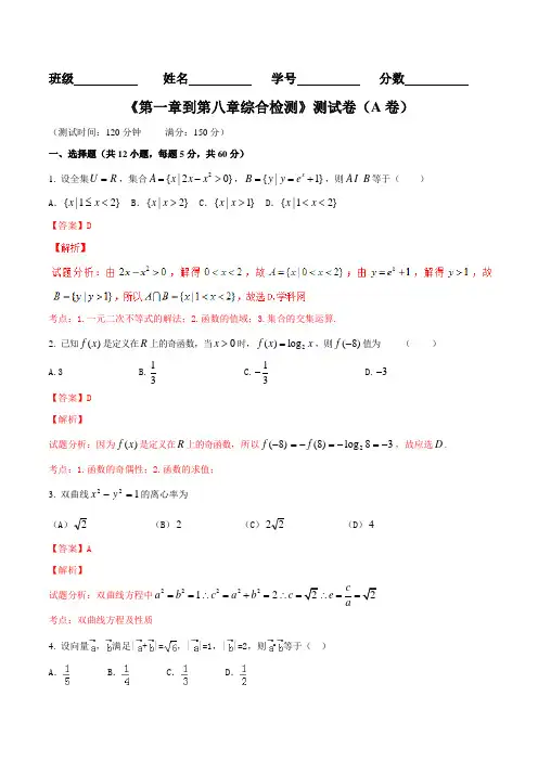 滚动检测06 第一章到第八章综合检测(A)-2016届高三理数同步单元双基双测“AB”卷(解析版)