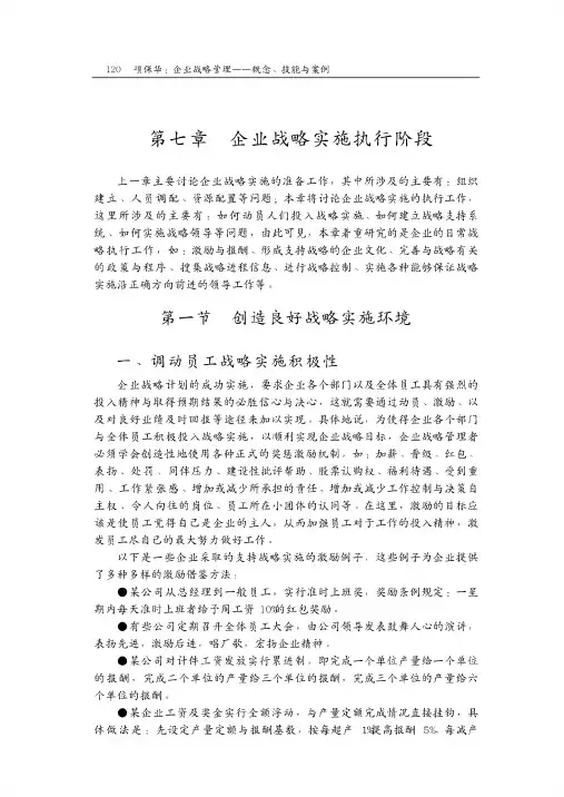 第七章企业战略实施执行阶段