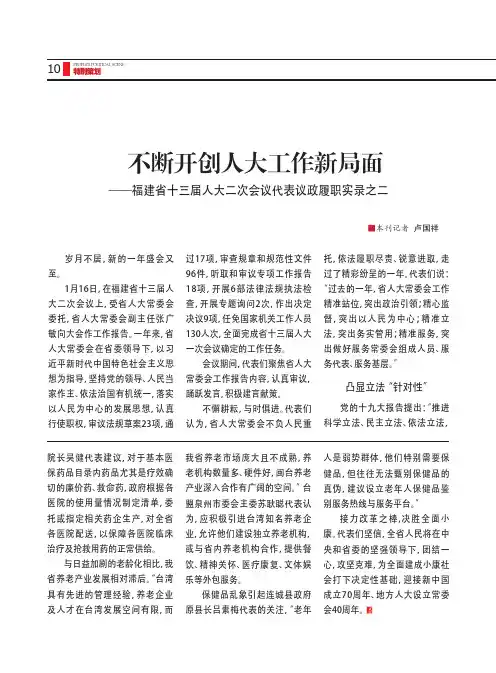 不断开创人大工作新局面——福建省十三届人大二次会议代表议政履职实录之二