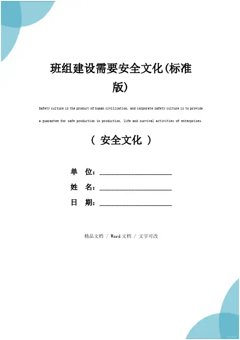 班组建设需要安全文化(标准版)