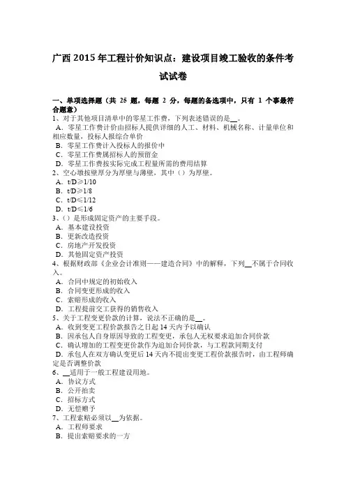 广西2015年工程计价知识点：建设项目竣工验收的条件考试试卷