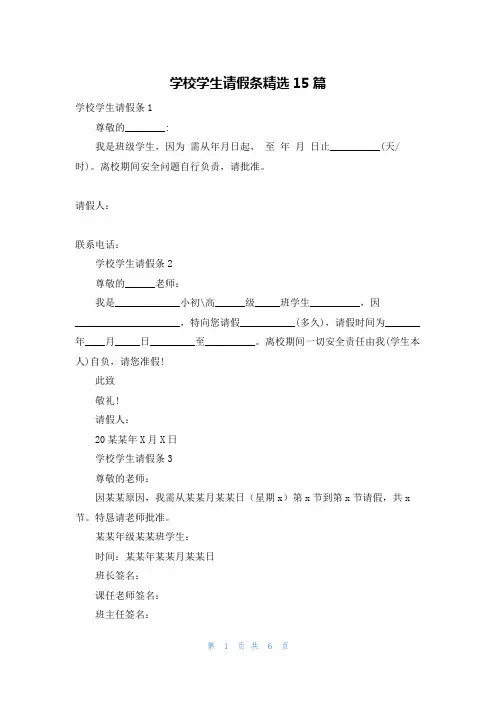 学校学生请假条精选15篇