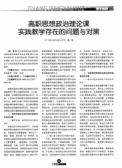 高职思想政治理论课实践教学存在的问题与对策