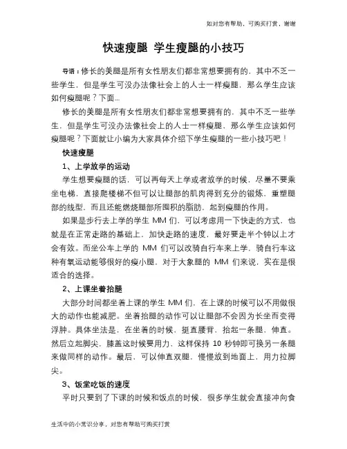 快速瘦腿 学生瘦腿的小技巧