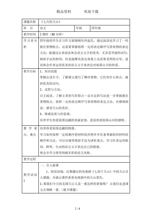 四年级上语文教案七月的天山2_鲁教版