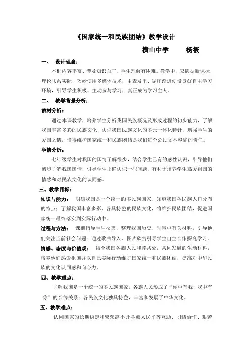《国家统一和民族团结》教学设计