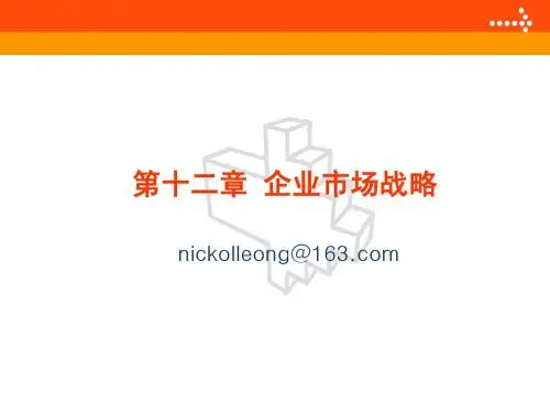第十二章 企业市场战略