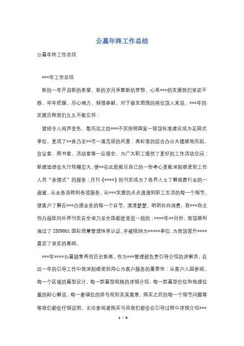 公墓年终工作总结