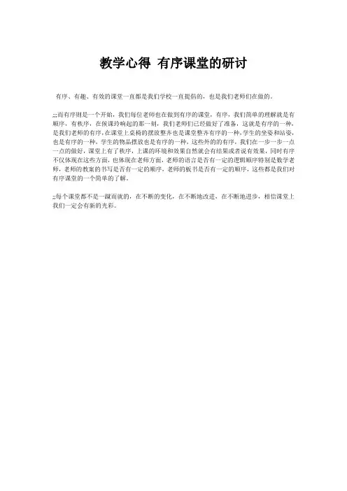 教学心得 有序课堂的研讨