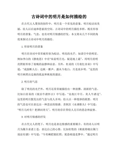 古诗词中的明月是如何描绘的