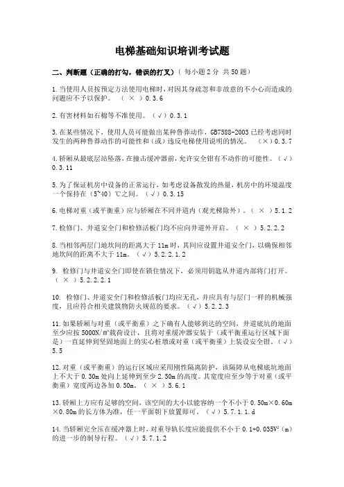 104道电梯基础知识培训考试题(含答案出处) 2