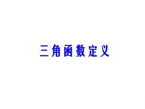 高二数学三角函数的定义
