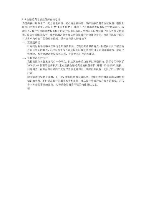 315金融消费者权益保护宣传总结.doc