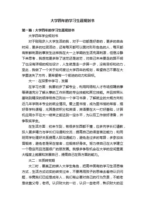 大学四年的学习生涯规划书