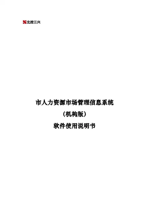 人力资源市场管理信息系统软件使用说明书