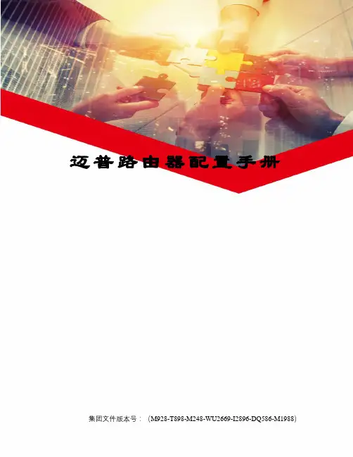 迈普路由器配置手册图文稿