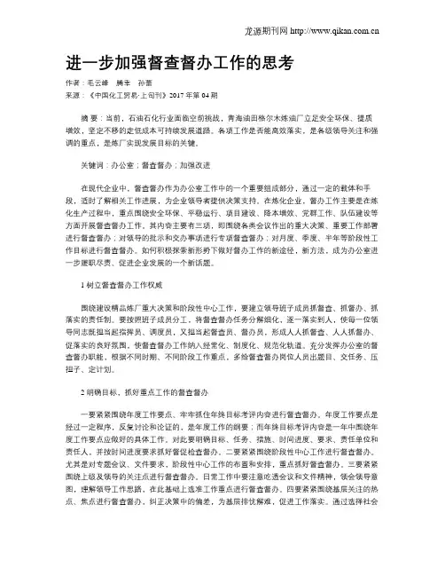 进一步加强督查督办工作的思考