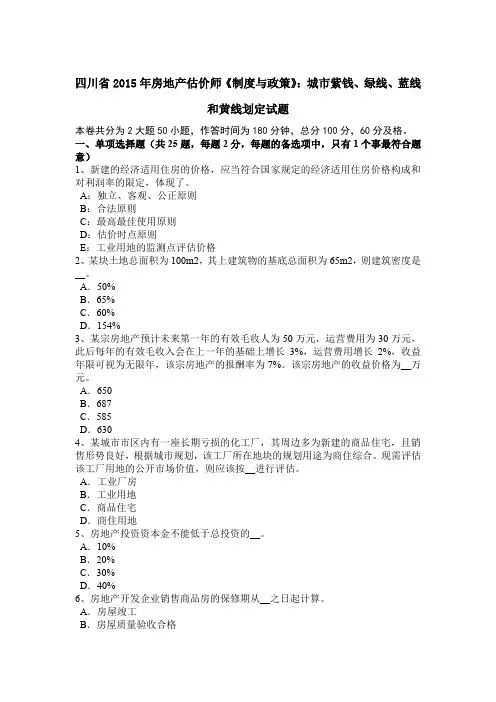 四川省2015年房地产估价师《制度与政策》：城市紫钱、绿线、蓝线和黄线划定试题