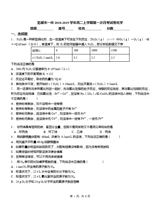 芜湖市一中2018-2019学年高二上学期第一次月考试卷化学