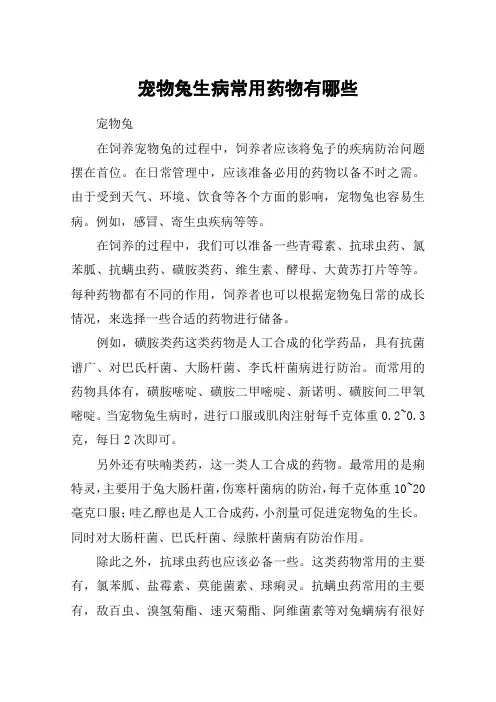 宠物兔生病常用药物有哪些