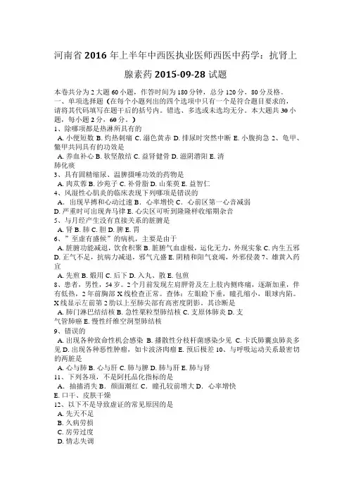 河南省2016年上半年中西医执业医师西医中药学：抗肾上腺素药2015-09-28试题