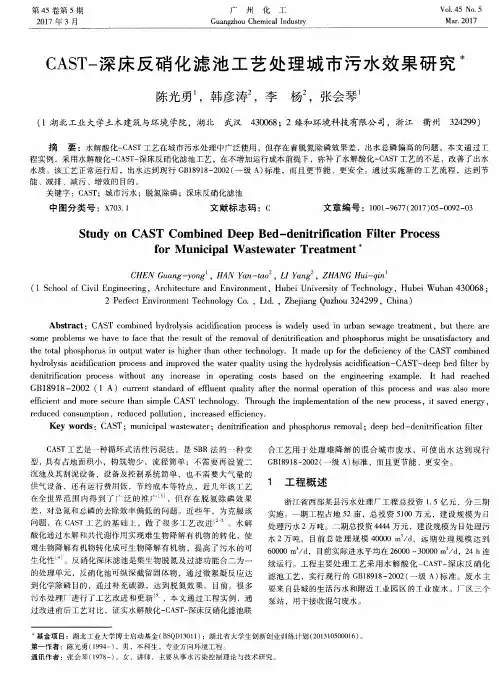 CAST-深床反硝化滤池工艺处理城市污水效果研究