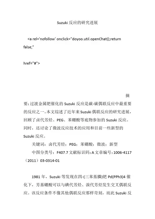 Suzuki反应的研究进展