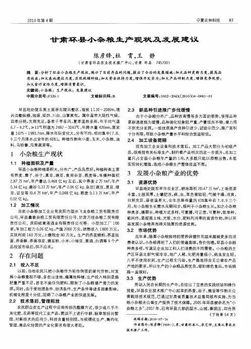 甘肃环县小杂粮生产现状及发展建议