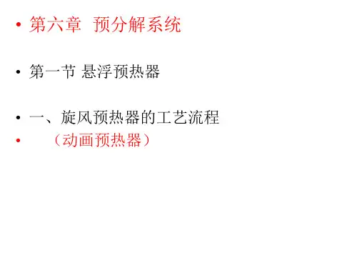 水泥工艺-6.预分解系统