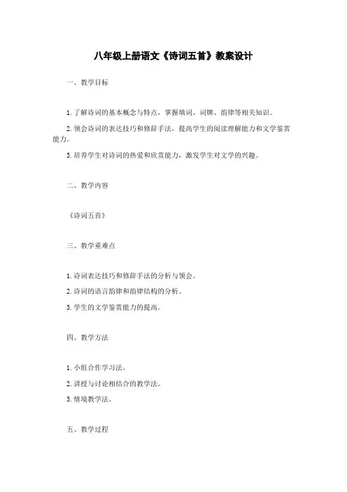 八年级上册语文《诗词五首》教案设计 2