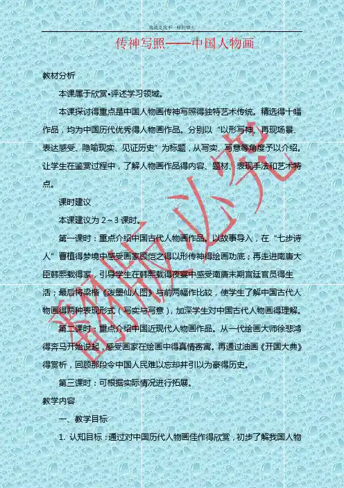 最新苏少版美术七年级下册第一课《传神写照——中国人物画》word教案