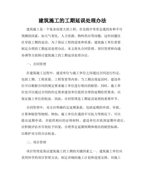建筑施工的工期延误处理办法