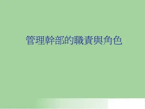 管理干部的职责与角色