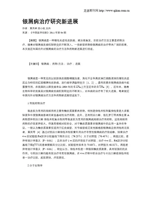 银屑病治疗研究新进展