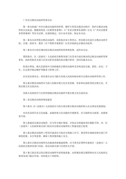 广州市宗教活动场所管理办法