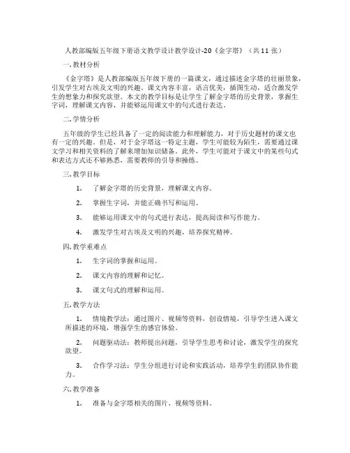 人教部编版五年级下册语文教学设计教学设计-20《金字塔》(共11张)