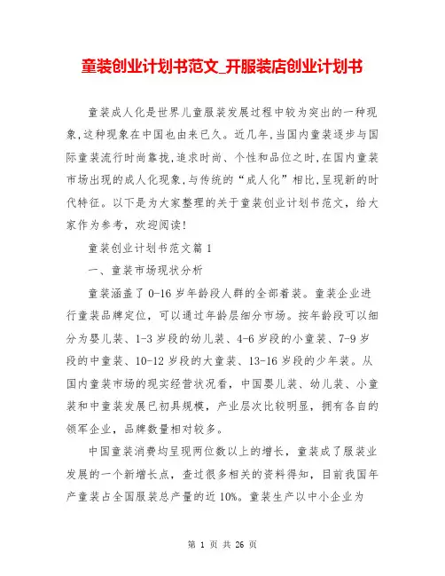 童装创业计划书范文_开服装店创业计划书