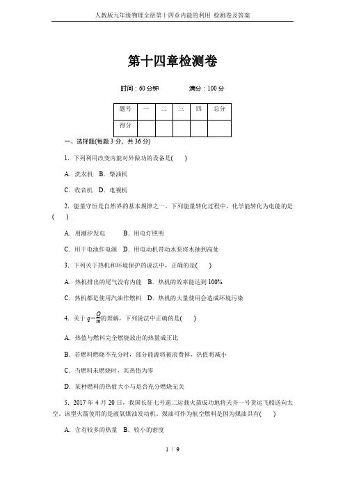 人教版九年级物理全册第十四章内能的利用 检测卷及答案