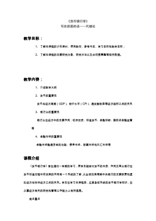 货币银行学教学参考