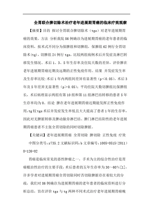 全胃联合脾切除术治疗老年进展期胃癌临床论文