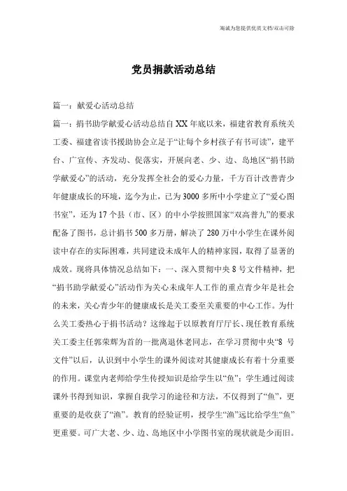 党员捐款活动总结